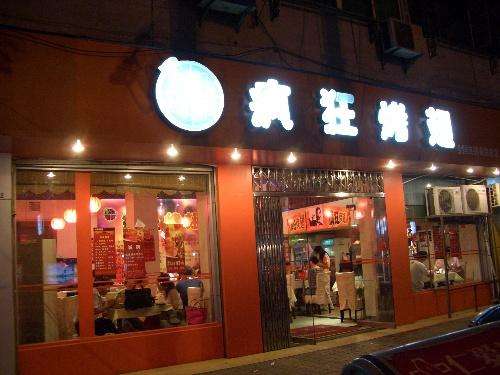元宝山bt烤翅店