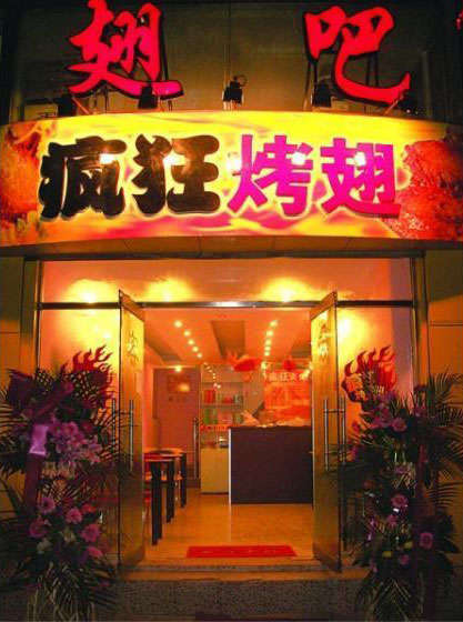 元宝山烤翅