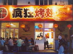 元宝山烤翅中