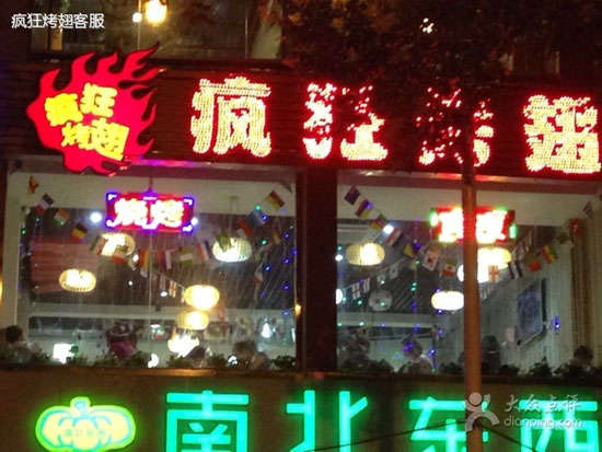 元宝山变态烤翅