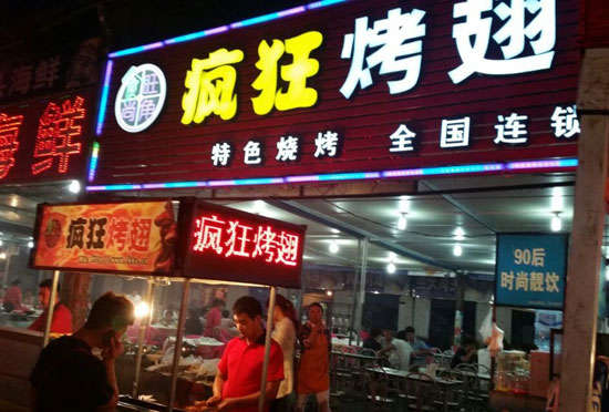 元宝山bt烤翅店