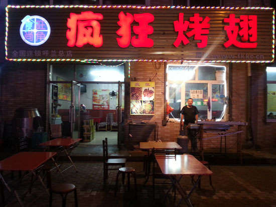 元宝山疯狂烤翅